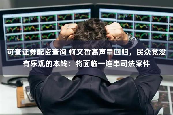 可查证券配资查询 柯文哲高声量回归,民众党没有乐观的本钱:将面临一连串司法案件